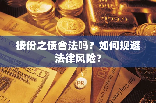 北京按份之债合法吗？如何规避法律风险？