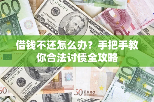 北京借钱不还怎么办？手把手教你合法讨债全攻略