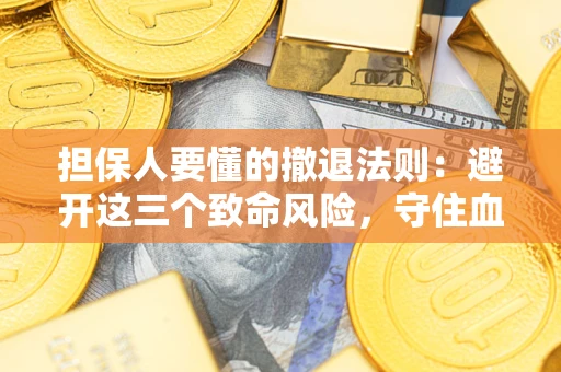北京担保人要懂的撤退法则：避开这三个致命风险，守住血汗钱