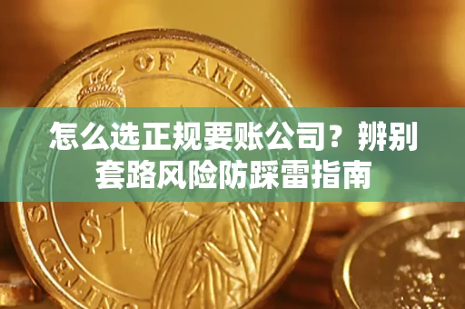 北京怎么选正规要账公司？辨别套路风险防踩雷指南