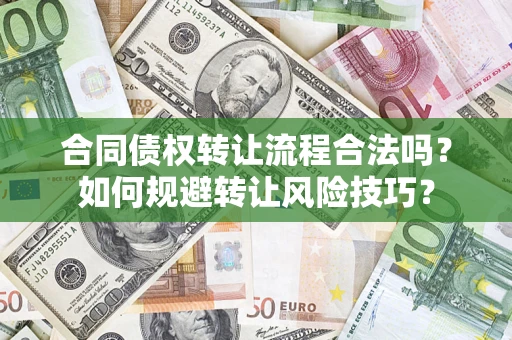 北京合同债权转让流程合法吗？如何规避转让风险技巧？