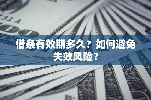 北京借条有效期多久？如何避免失效风险？