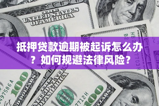 北京抵押贷款逾期被起诉怎么办？如何规避法律风险？