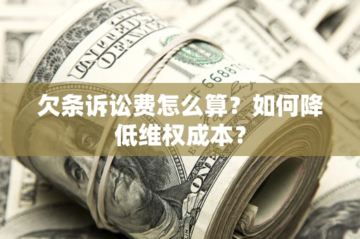 北京欠条诉讼费怎么算？如何降低维权成本？
