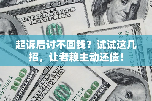 北京起诉后讨不回钱？试试这几招，让老赖主动还债！