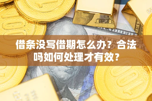 北京借条没写借期怎么办？合法吗如何处理才有效？