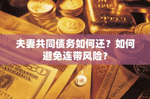 北京夫妻共同债务如何还？如何避免连带风险？