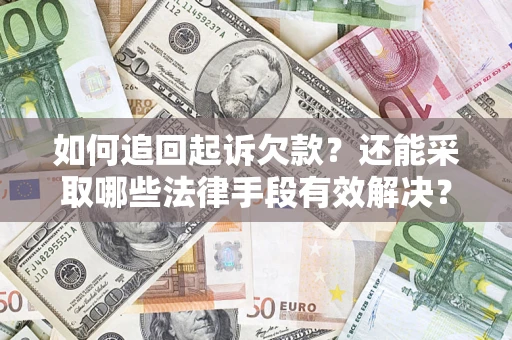 北京如何追回起诉欠款？还能采取哪些法律手段有效解决？