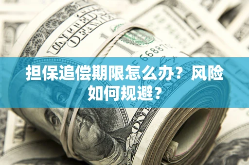 北京担保追偿期限怎么办？风险如何规避？