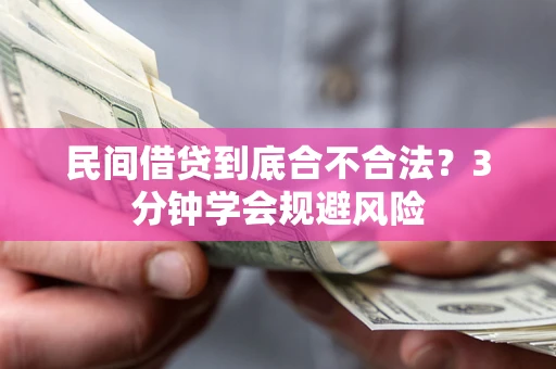 北京民间借贷到底合不合法？3分钟学会规避风险