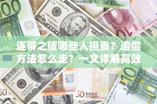 北京连带之债哪些人担责？追偿方法怎么走？一文详解高效维权流程