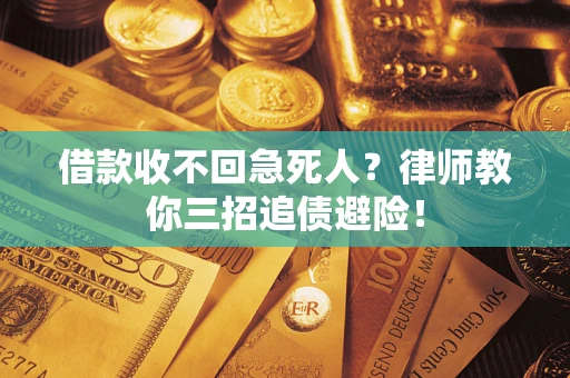 北京借款收不回急死人？律师教你三招追债避险！