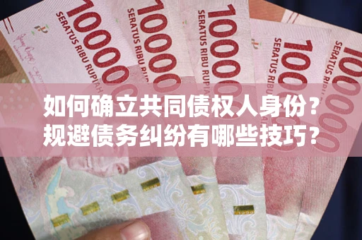 北京如何确立共同债权人身份？规避债务纠纷有哪些技巧？