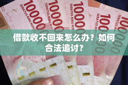 北京借款收不回来怎么办？如何合法追讨？