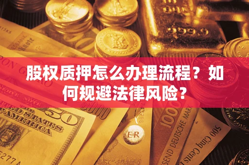 北京股权质押怎么办理流程？如何规避法律风险？