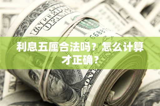 北京利息五厘合法吗？怎么计算才正确？