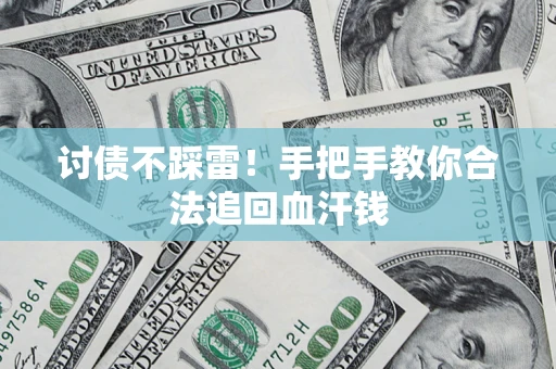 北京讨债不踩雷！手把手教你合法追回血汗钱