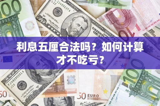 北京利息五厘合法吗？如何计算才不吃亏？