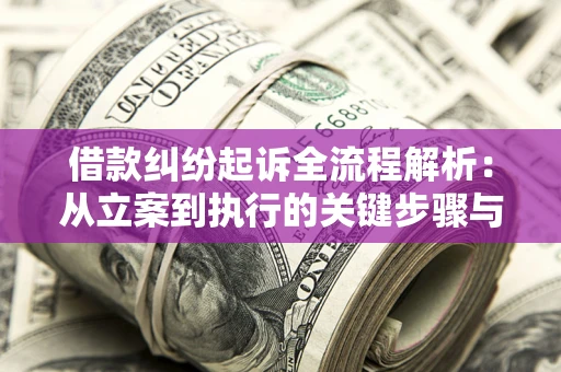 北京借款纠纷起诉全流程解析：从立案到执行的关键步骤与防败诉指南