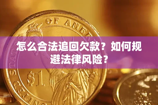 北京怎么合法追回欠款？如何规避法律风险？