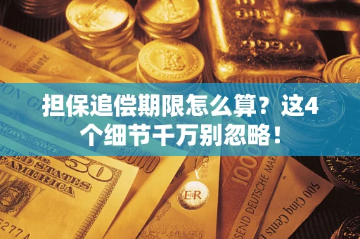 北京担保追偿期限怎么算?这4个细节千万别忽略! 北京担保追偿期限怎么算?这4个细节千万别忽略!