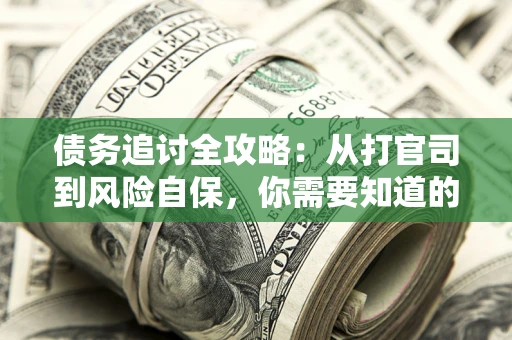 北京债务追讨全攻略：从打官司到风险自保，你需要知道的法律智慧
