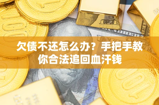 北京欠债不还怎么办?手把手教你合法追回血汗钱 北京欠债不还怎么办?手把手教你合法追回血汗钱