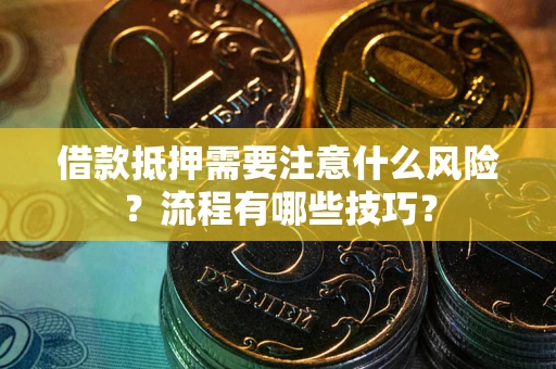 北京借款抵押需要注意什么风险？流程有哪些技巧？