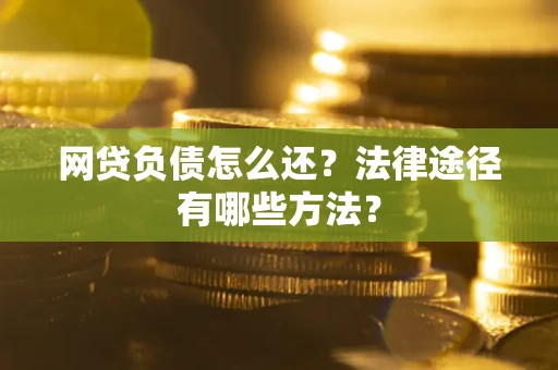 北京网贷负债怎么还？法律途径有哪些方法？