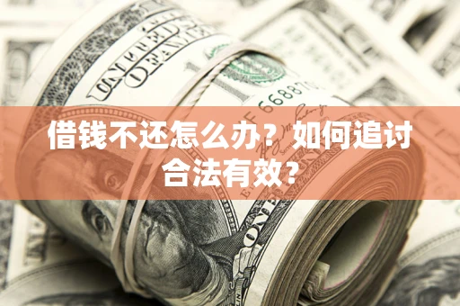 北京借钱不还怎么办？如何追讨合法有效？