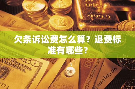 北京欠条诉讼费怎么算？退费标准有哪些？