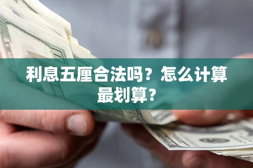 北京利息五厘合法吗？怎么计算最划算？