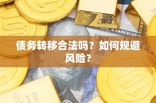 北京债务转移合法吗？如何规避风险？