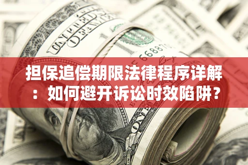 北京担保追偿期限法律程序详解：如何避开诉讼时效陷阱？