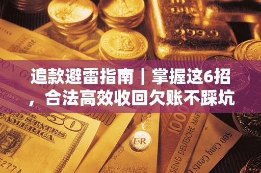 北京追款避雷指南｜掌握这6招，合法高效收回欠账不踩坑