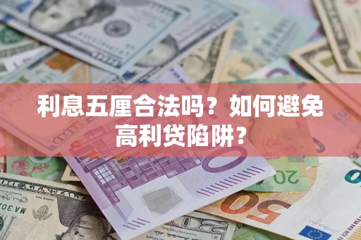 北京利息五厘合法吗？如何避免高利贷陷阱？