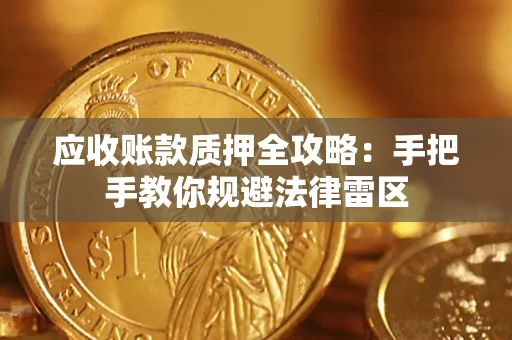 北京应收账款质押全攻略：手把手教你规避法律雷区
