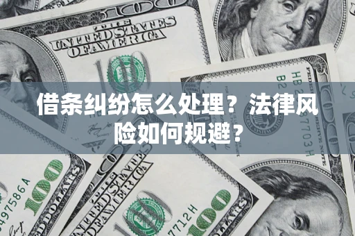 北京借条纠纷怎么处理？法律风险如何规避？