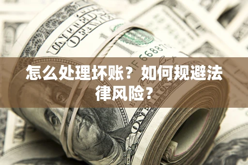 北京怎么处理坏账？如何规避法律风险？