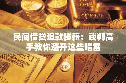 北京民间借贷追款秘籍：谈判高手教你避开这些暗雷