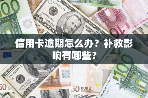 北京信用卡逾期怎么办？补救影响有哪些？