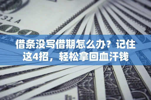 北京借条没写借期怎么办？记住这4招，轻松拿回血汗钱