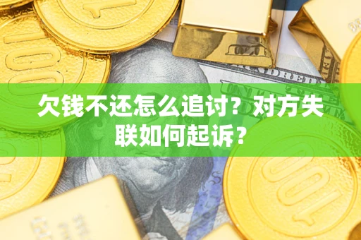北京欠钱不还怎么追讨？对方失联如何起诉？
