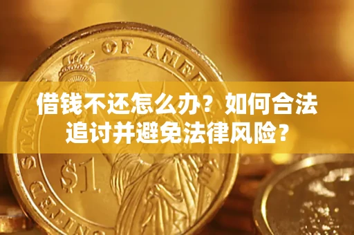 北京借钱不还怎么办？如何合法追讨并避免法律风险？