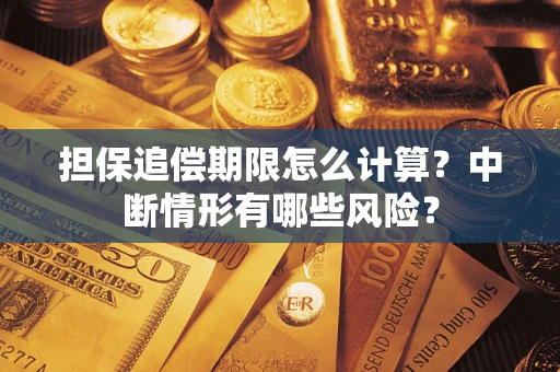 北京担保追偿期限怎么计算？中断情形有哪些风险？