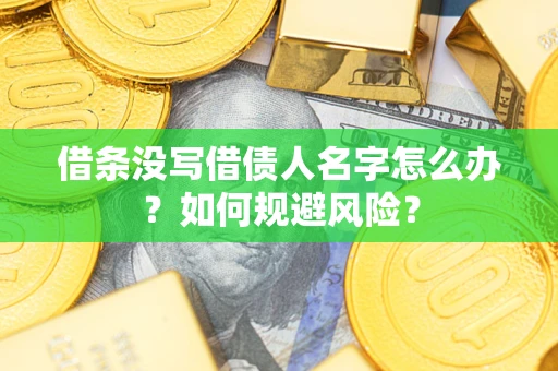 北京借条没写借债人名字怎么办？如何规避风险？