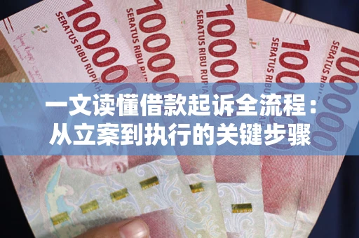 北京一文读懂借款起诉全流程：从立案到执行的关键步骤