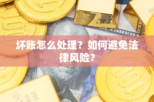 北京坏账怎么处理？如何避免法律风险？