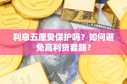 北京利息五厘受保护吗？如何避免高利贷套路？