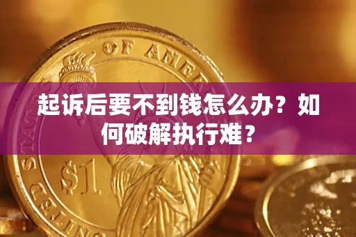 北京起诉后要不到钱怎么办？如何破解执行难？
